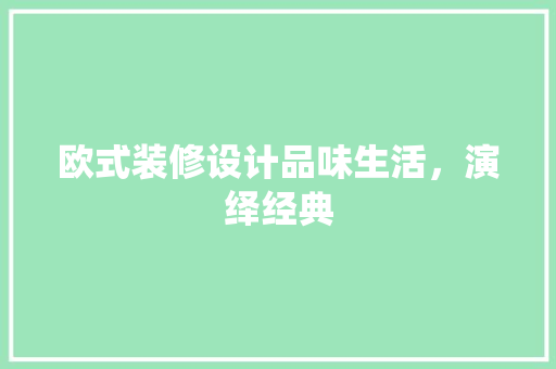 欧式装修设计品味生活，演绎经典