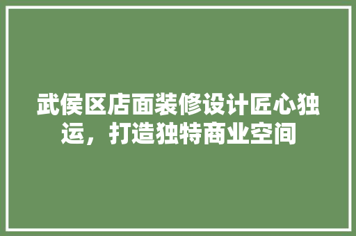 武侯区店面装修设计匠心独运，打造独特商业空间  第1张