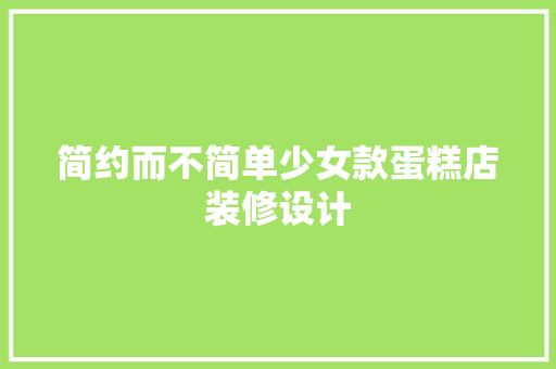 简约而不简单少女款蛋糕店装修设计