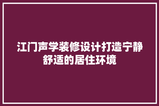 江门声学装修设计打造宁静舒适的居住环境