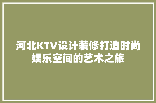 河北KTV设计装修打造时尚娱乐空间的艺术之旅