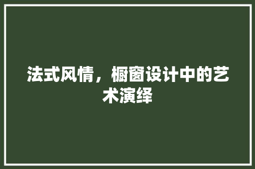 法式风情，橱窗设计中的艺术演绎