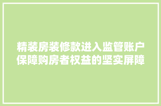 精装房装修款进入监管账户保障购房者权益的坚实屏障