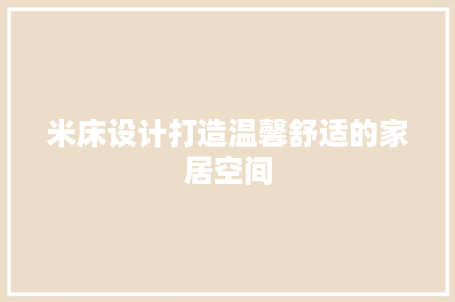 米床设计打造温馨舒适的家居空间