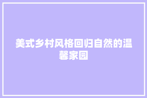 美式乡村风格回归自然的温馨家园