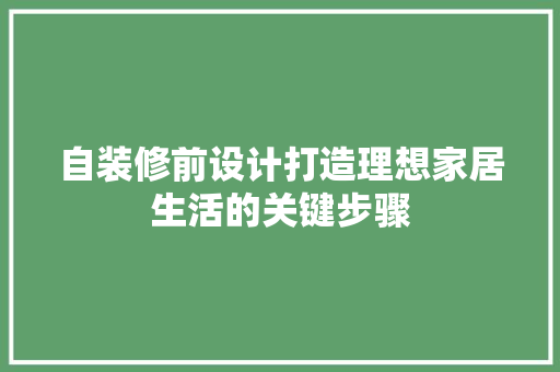 自装修前设计打造理想家居生活的关键步骤