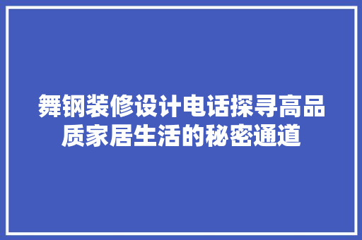 舞钢装修设计电话探寻高品质家居生活的秘密通道