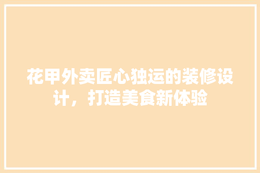 花甲外卖匠心独运的装修设计，打造美食新体验