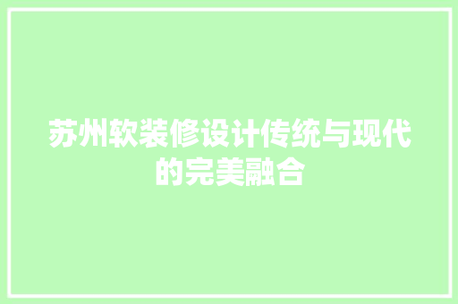 苏州软装修设计传统与现代的完美融合