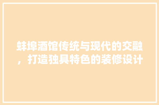 蚌埠酒馆传统与现代的交融，打造独具特色的装修设计