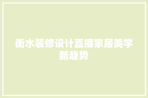 衡水装修设计直播家居美学新趋势