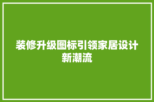 装修升级图标引领家居设计新潮流