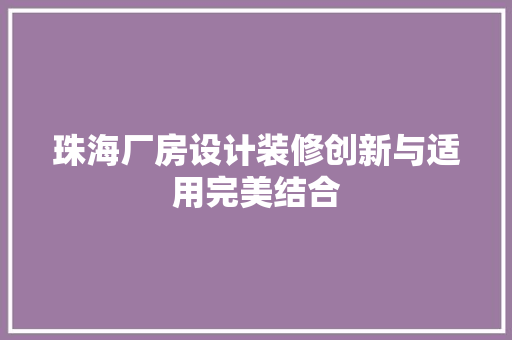 珠海厂房设计装修创新与适用完美结合