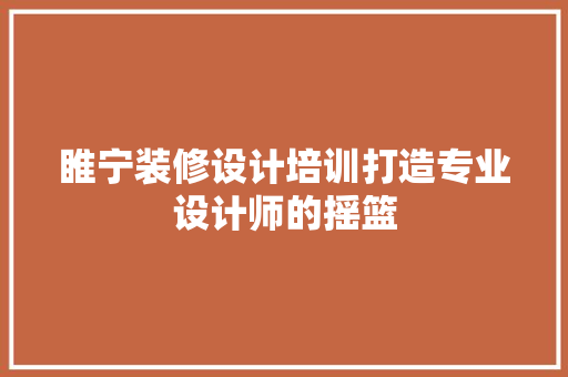 睢宁装修设计培训打造专业设计师的摇篮