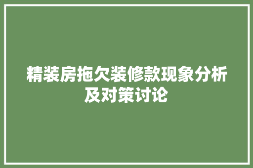 精装房拖欠装修款现象分析及对策讨论
