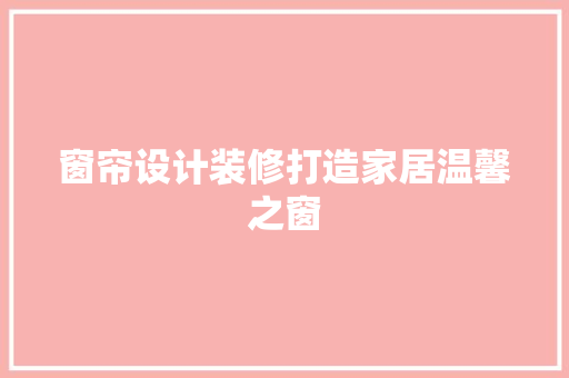 窗帘设计装修打造家居温馨之窗