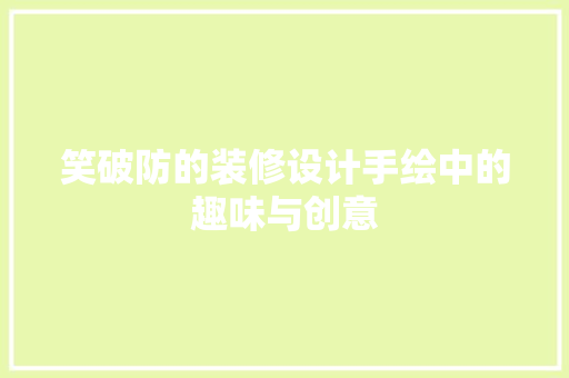 笑破防的装修设计手绘中的趣味与创意