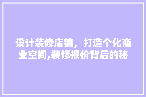设计装修店铺，打造个化商业空间,装修报价背后的秘密