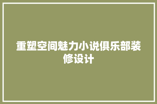 重塑空间魅力小说俱乐部装修设计