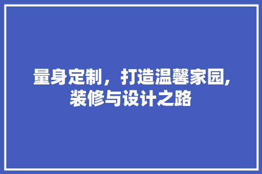 量身定制，打造温馨家园,装修与设计之路