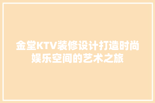 金堂KTV装修设计打造时尚娱乐空间的艺术之旅