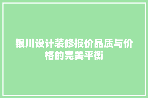 银川设计装修报价品质与价格的完美平衡