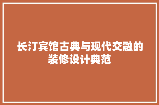 长汀宾馆古典与现代交融的装修设计典范