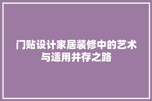 门贴设计家居装修中的艺术与适用并存之路