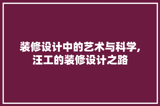 装修设计中的艺术与科学,汪工的装修设计之路