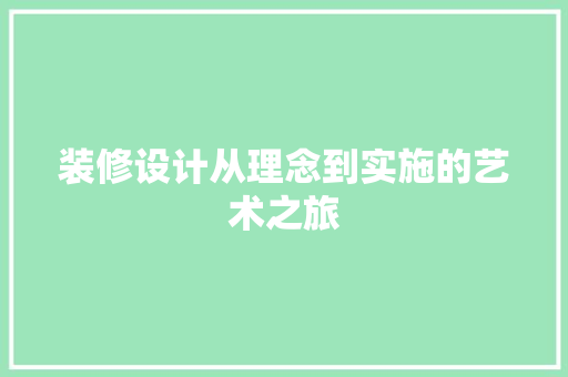 装修设计从理念到实施的艺术之旅