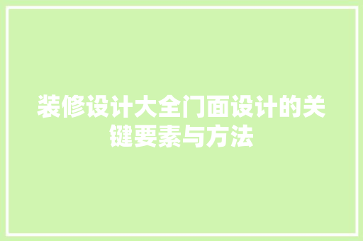 装修设计大全门面设计的关键要素与方法