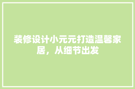 装修设计小元元打造温馨家居，从细节出发  第1张