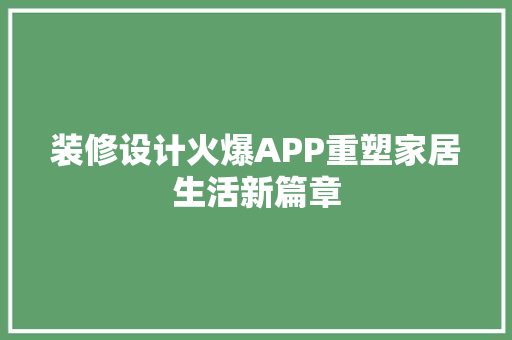 装修设计火爆APP重塑家居生活新篇章
