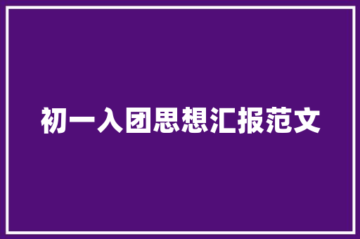 装修设计部细则打造完美家居空间的方法