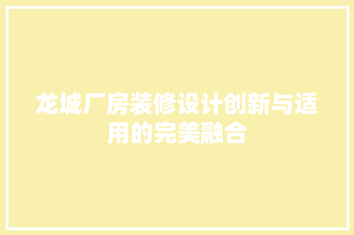 龙城厂房装修设计创新与适用的完美融合