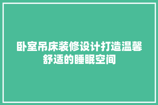 卧室吊床装修设计打造温馨舒适的睡眠空间