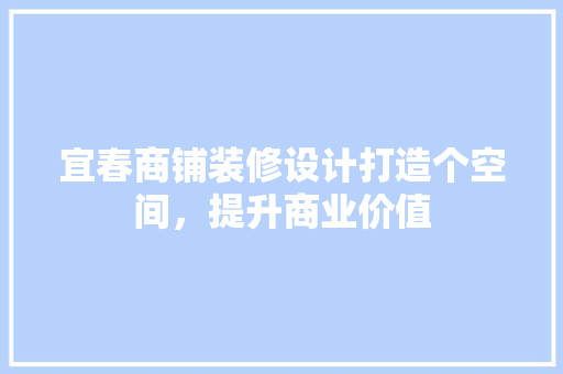 宜春商铺装修设计打造个空间，提升商业价值