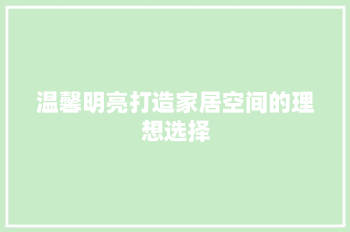 温馨明亮打造家居空间的理想选择