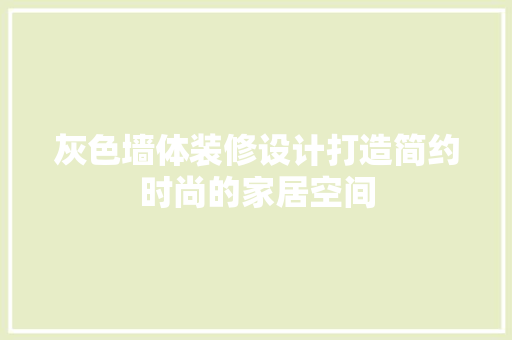 灰色墙体装修设计打造简约时尚的家居空间