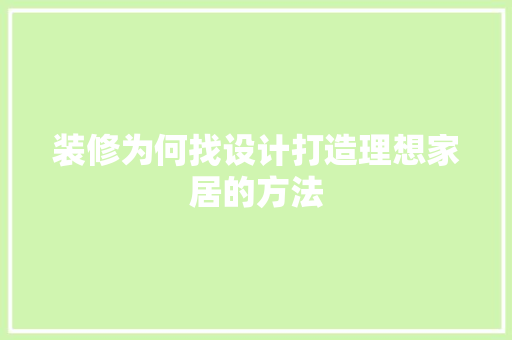 装修为何找设计打造理想家居的方法