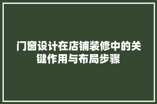门窗设计在店铺装修中的关键作用与布局步骤