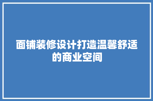 面铺装修设计打造温馨舒适的商业空间