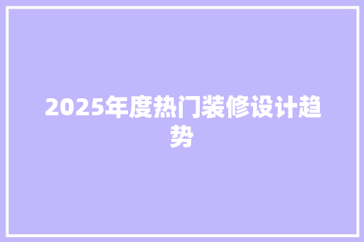 2025年度热门装修设计趋势