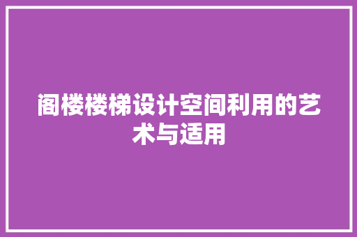 阁楼楼梯设计空间利用的艺术与适用  第1张
