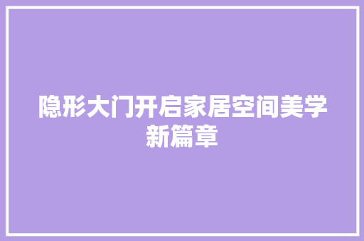 隐形大门开启家居空间美学新篇章
