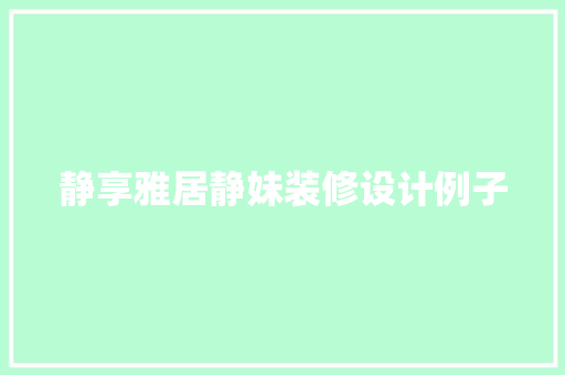 静享雅居静妹装修设计例子  第1张