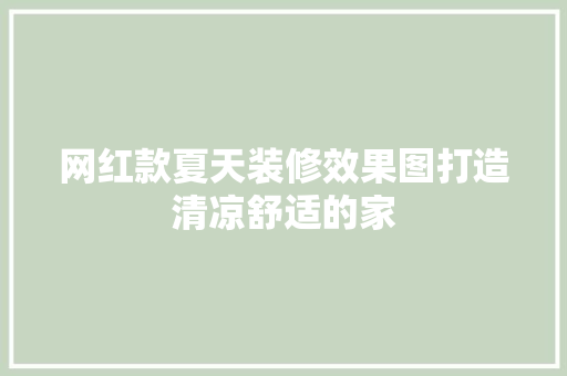 网红款夏天装修效果图打造清凉舒适的家
