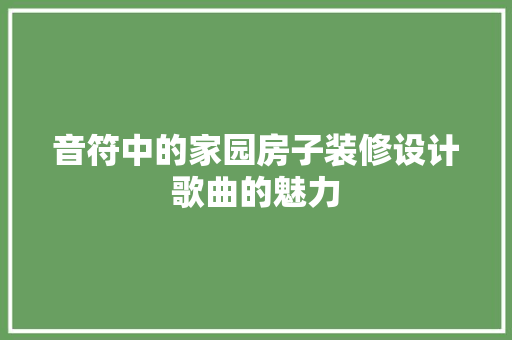 音符中的家园房子装修设计歌曲的魅力  第1张