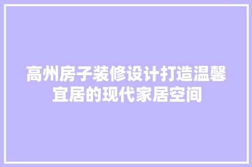 高州房子装修设计打造温馨宜居的现代家居空间