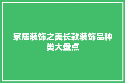 家居装饰之美长款装饰品种类大盘点